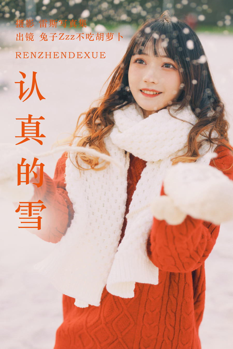 兔子Zzz不吃胡萝卜No.152 – 认真的雪 [21P]-图云谷